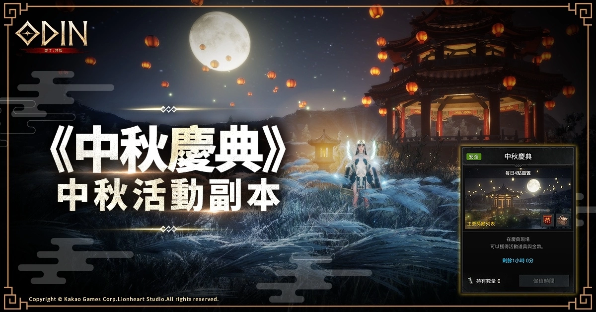 《奧丁：神叛》歡慶中秋佳節！節日特別活動副本「中秋慶典」與中秋外型登場