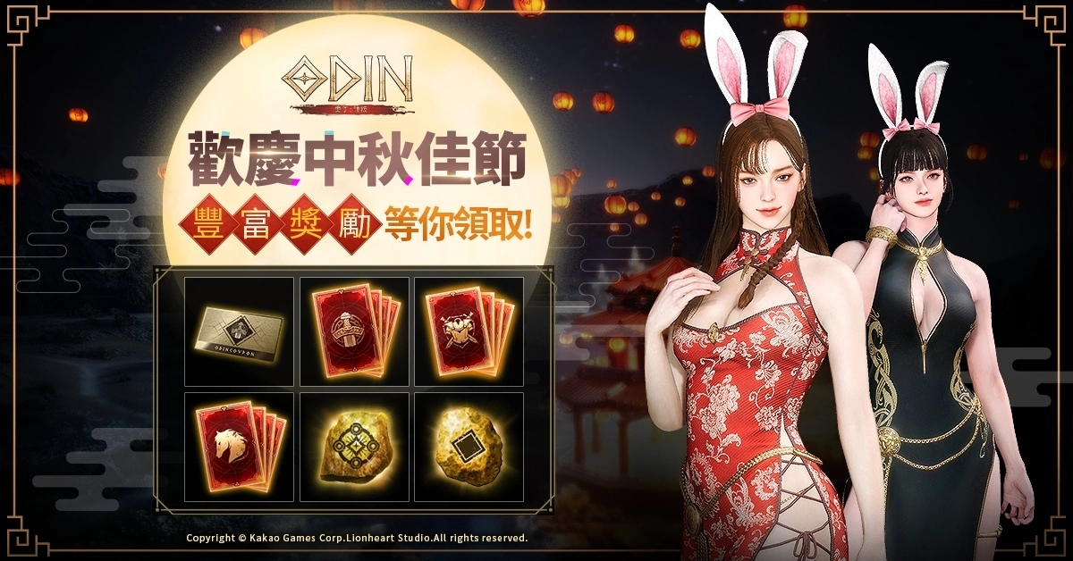 《奧丁：神叛》歡慶中秋佳節！節日特別活動副本「中秋慶典」與中秋外型登場