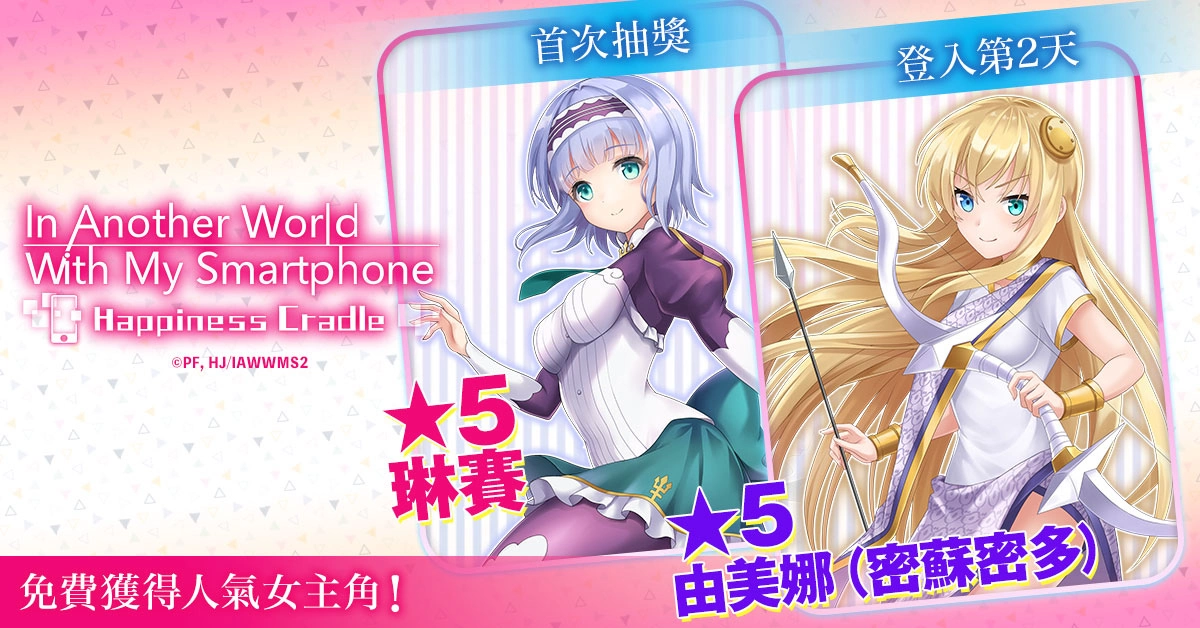 動畫改編RPG遊戲《帶著智慧型手機闖蕩異世界。幸福搖籃》今日在G123上線！