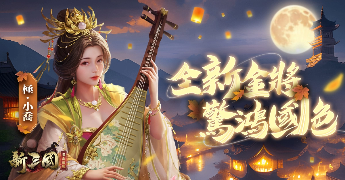 《新三國 漢室復興》中秋限定全新極將－驚鴻國色「極．小喬」登上【團圓慶典】
