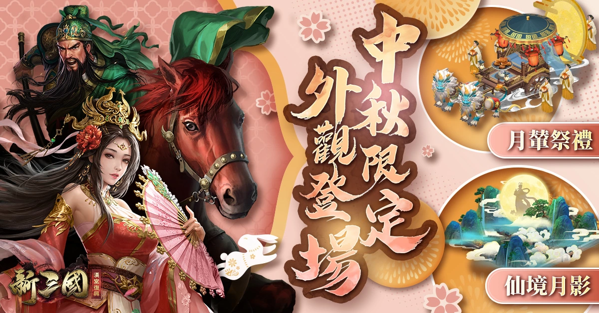 《新三國 漢室復興》中秋限定全新極將－驚鴻國色「極．小喬」登上【團圓慶典】