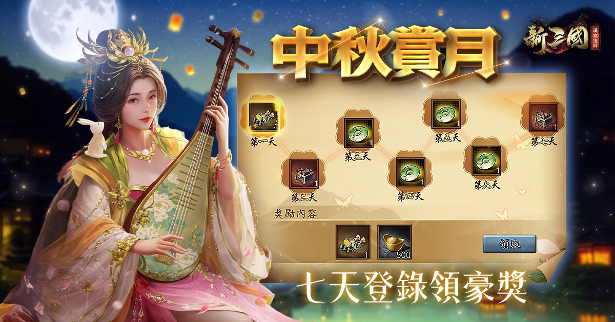《新三國 漢室復興》中秋限定全新極將－驚鴻國色「極．小喬」登上【團圓慶典】