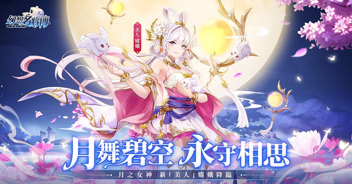 月上中秋《幻想名將傳》全新版本登場、超級機甲外觀即將上線