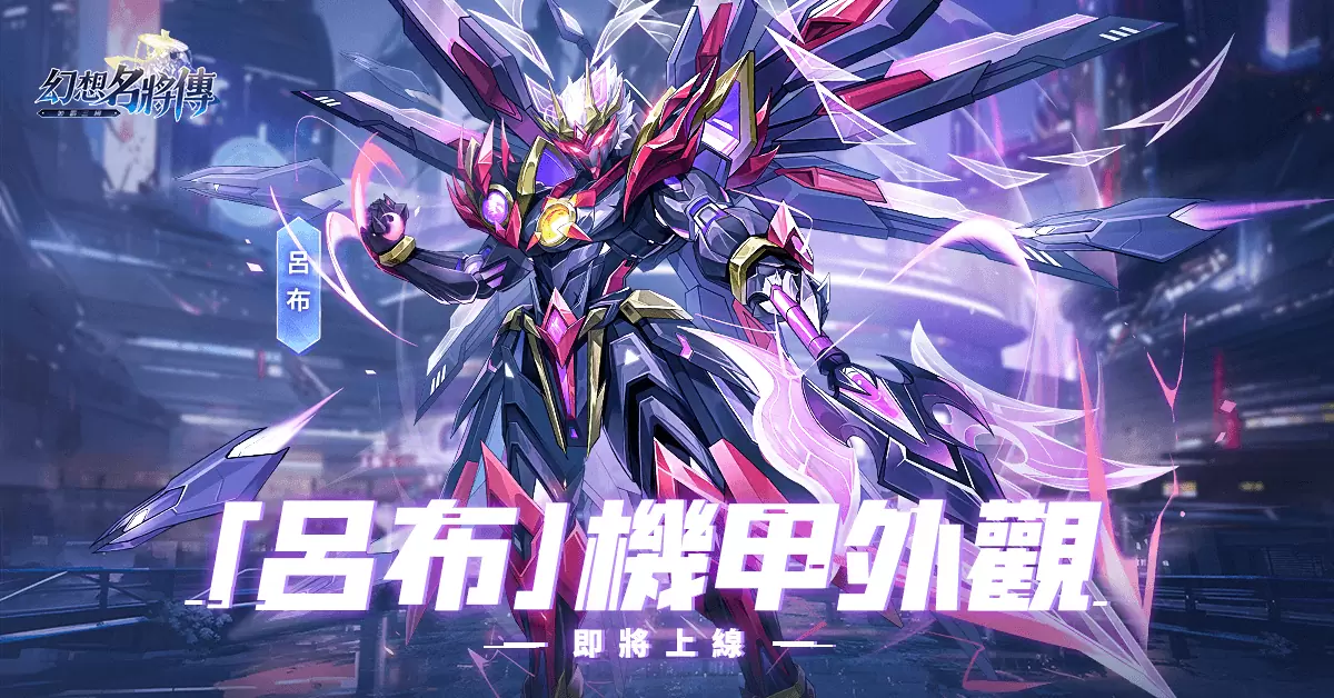 月上中秋《幻想名將傳》全新版本登場、超級機甲外觀即將上線