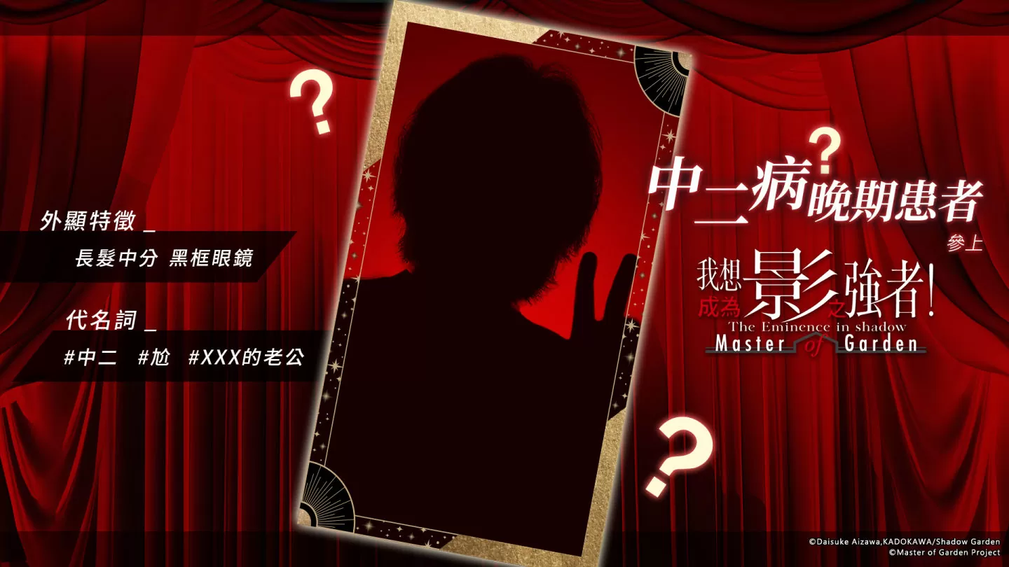《我想成為影之強者！Master of Garden》闇影小隊集結！公開隱藏實力的中二大使資訊
