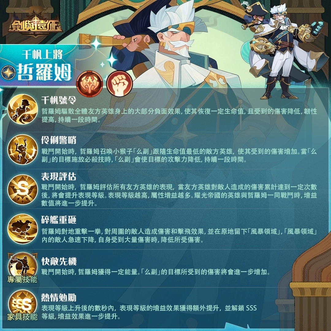 《劍與遠征》耀光帝國「千帆上將-哲羅姆」登場 並開啟全新奇境探險！
