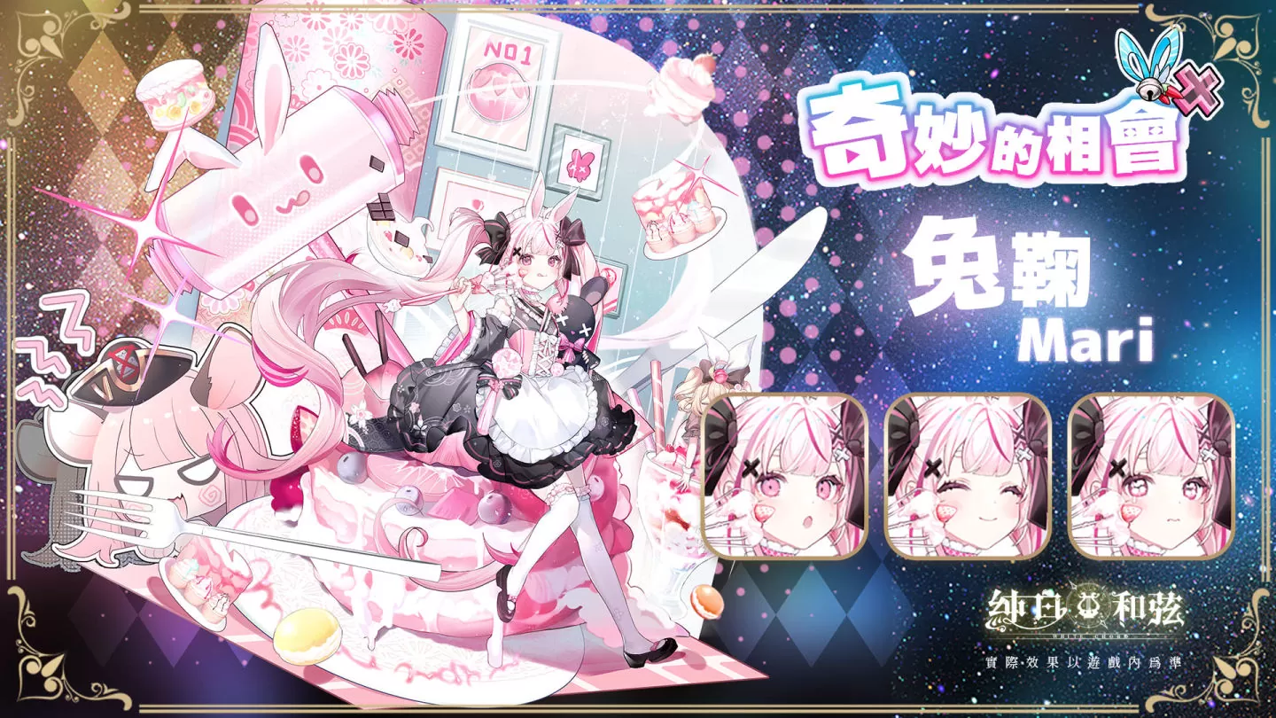 《純白和弦》攜手日本知名VTuber展開聯動合作 SSR樂姬「神樂七奈」、「兔鞠Mari」可愛登場
