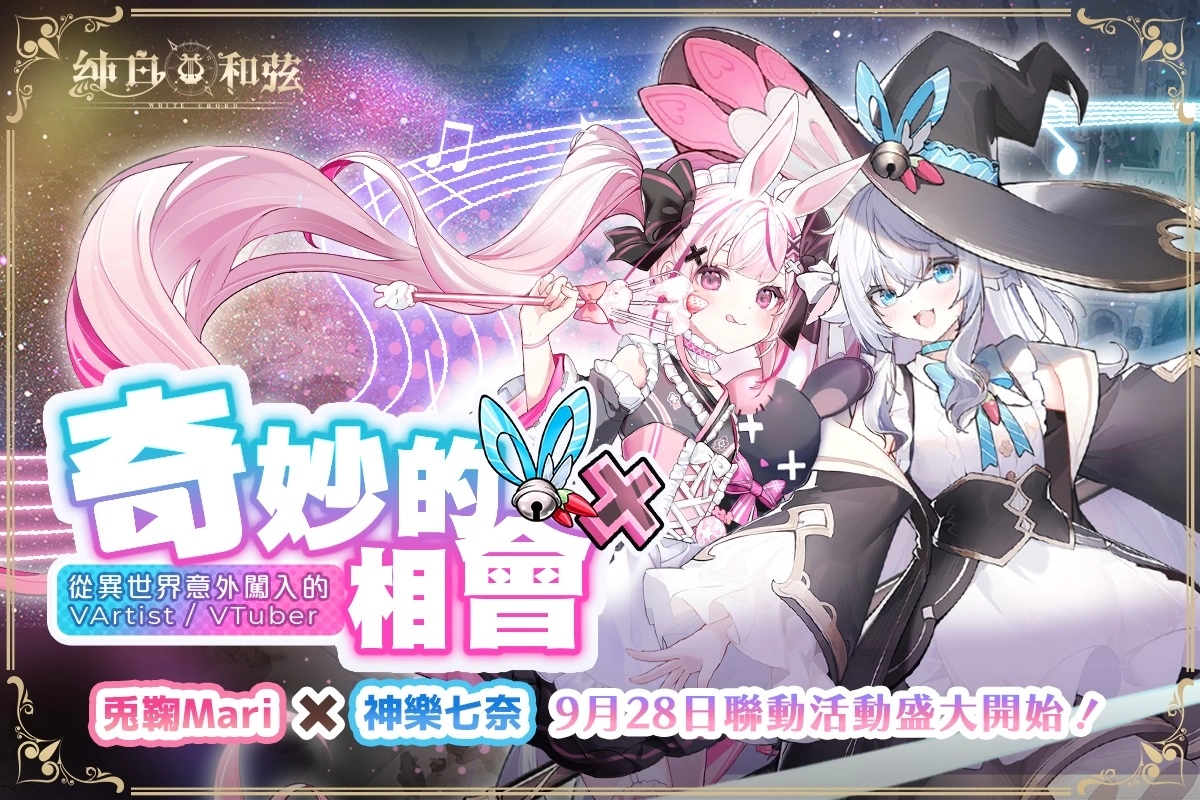 《純白和弦》攜手日本知名VTuber展開聯動合作 SSR樂姬「神樂七奈」、「兔鞠Mari」可愛登場