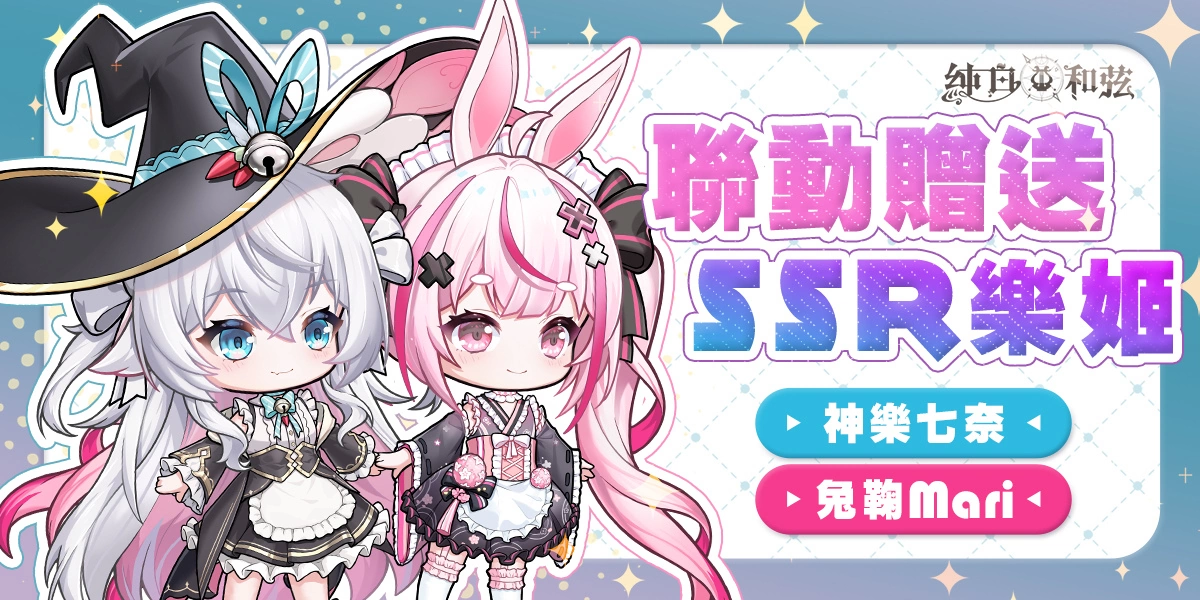 《純白和弦》攜手日本知名VTuber展開聯動合作 SSR樂姬「神樂七奈」、「兔鞠Mari」可愛登場
