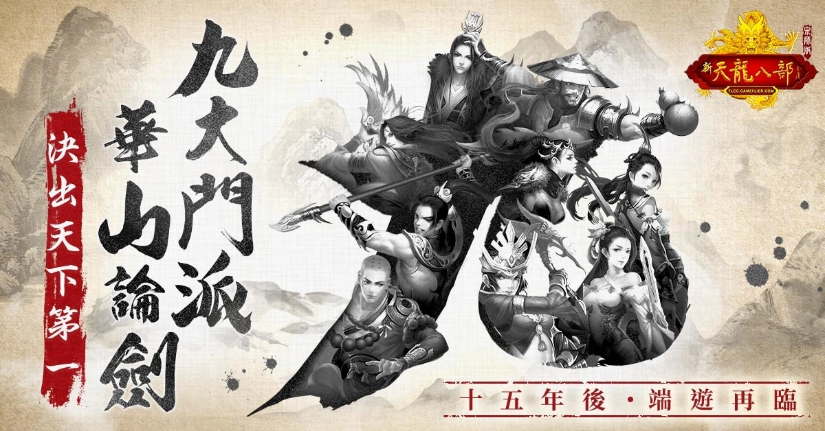 《天龍八部Online宗師版》首度公開 玩家最期待的經典特色玩法！