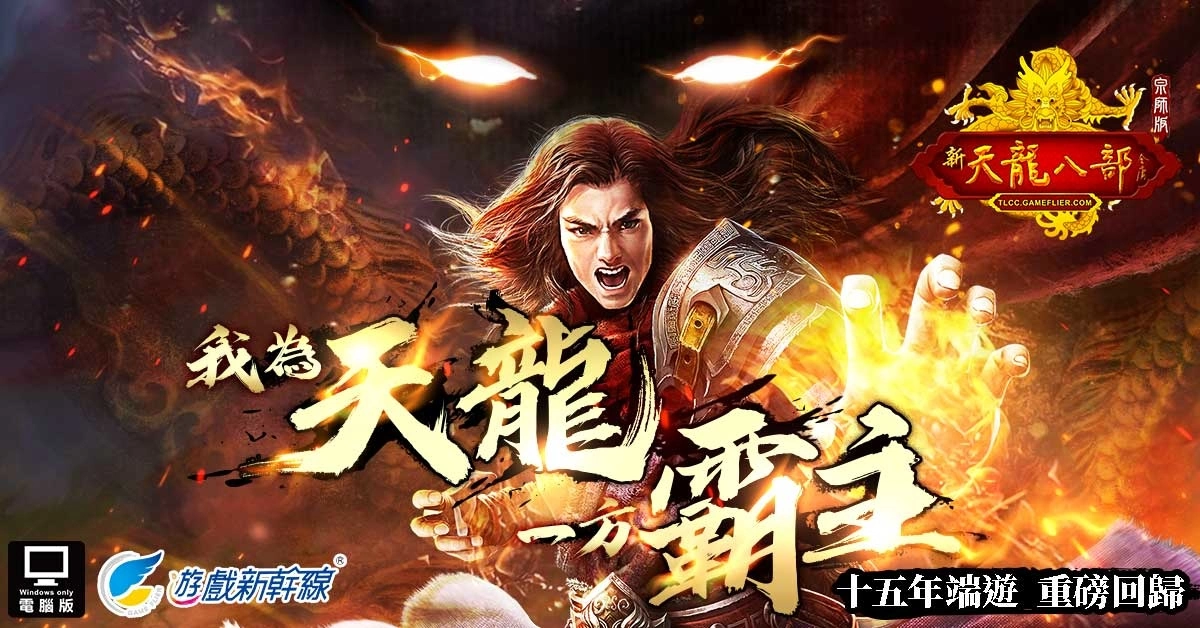 《天龍八部Online宗師版》首度公開 玩家最期待的經典特色玩法！