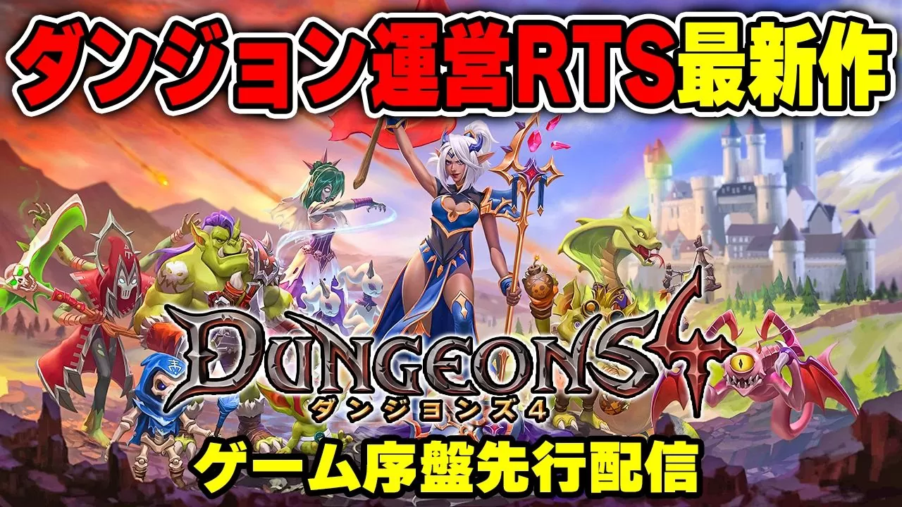 《Dungeons 地下城4》體驗版開放試玩！下載版＆數位豪華版即日起開放預購