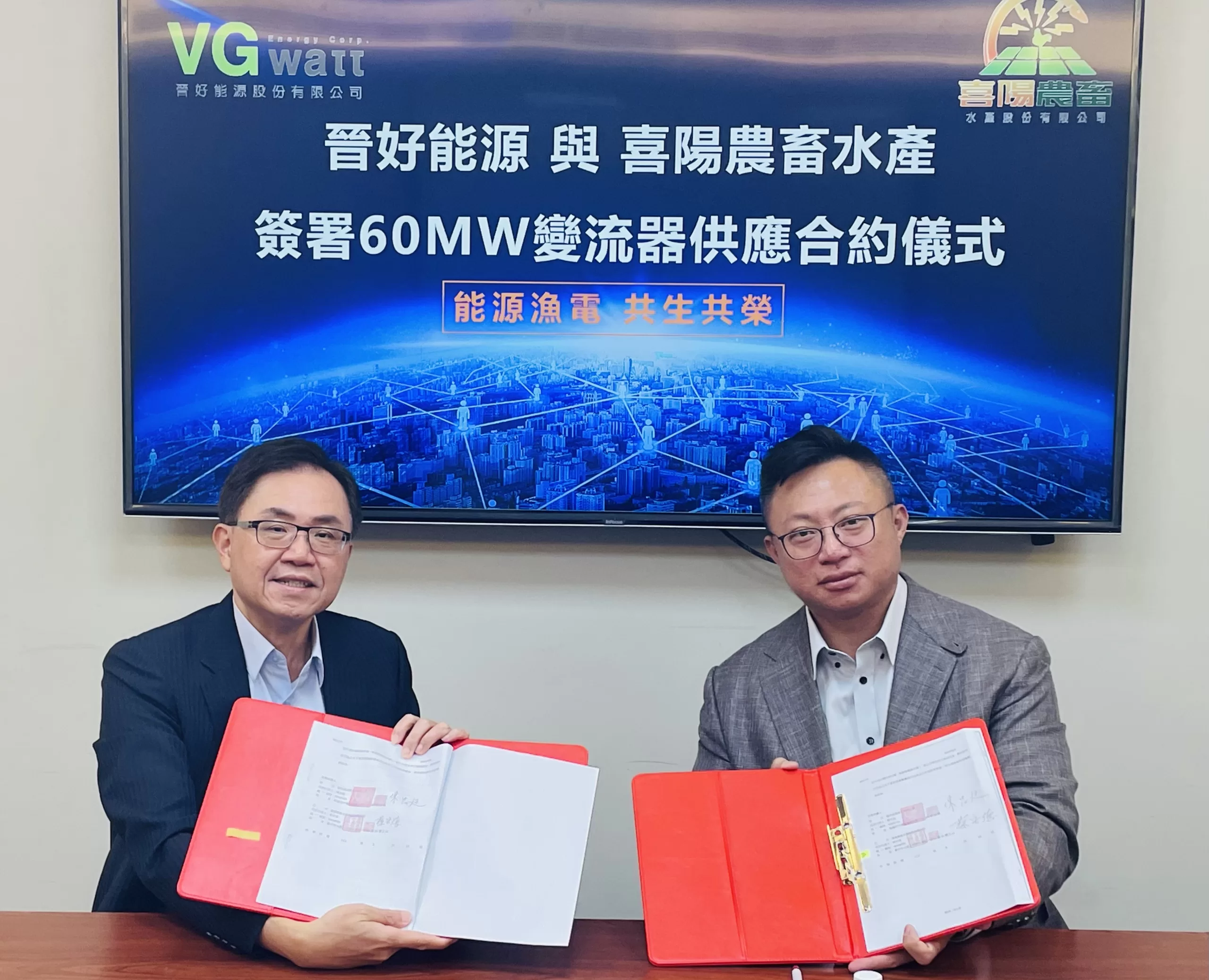 晉好能源與喜陽農畜水產 簽署60MW變流器供應合約 能源漁電共生共榮