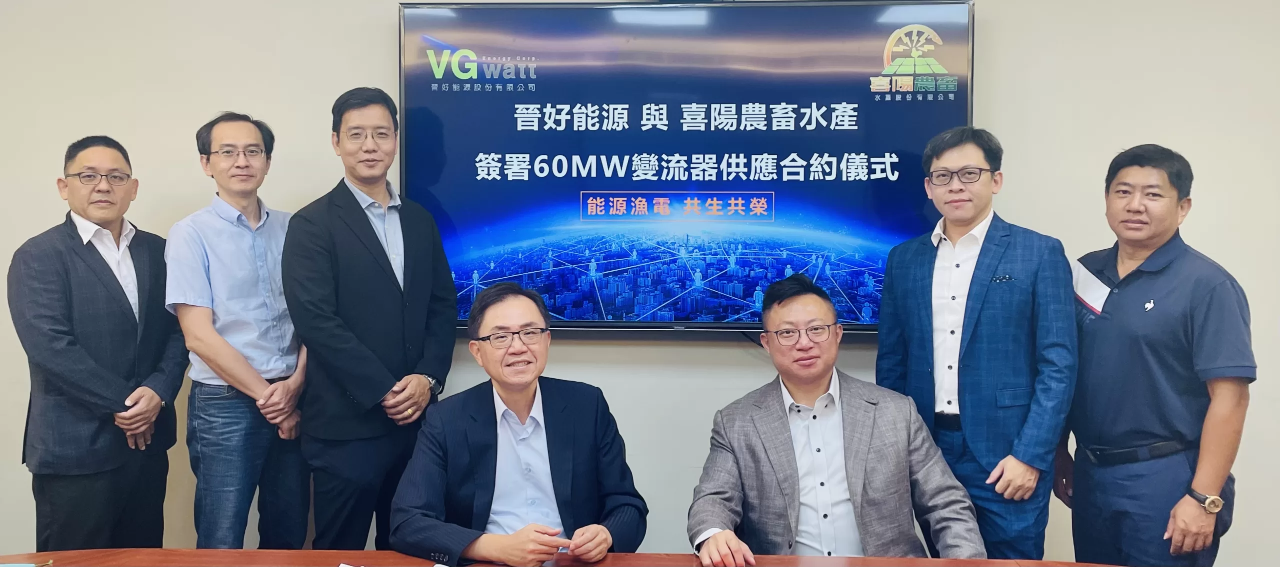 晉好能源與喜陽農畜水產 簽署60MW變流器供應合約 能源漁電共生共榮