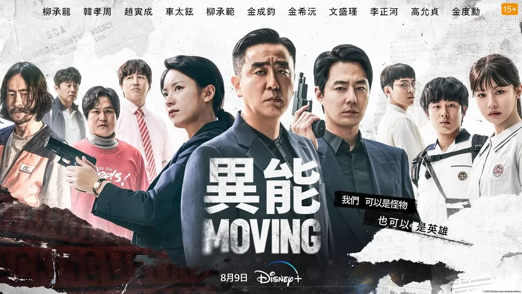 Disney+ 熱門韓劇《MOVING 異能》迎接精彩大結局