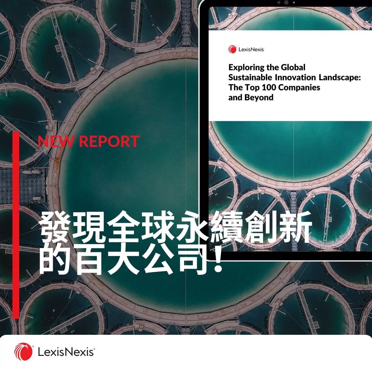 「探索全球永續創新佈局：全球百大公司及其他公司」報告