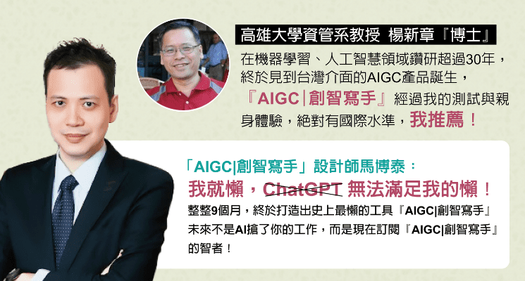 AI背後苦行僧 『創智寫手』源自台灣味