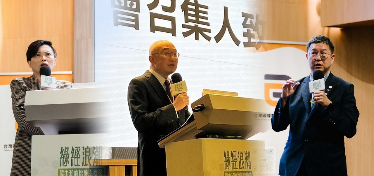 碳權綠經浪潮 碳中和挑戰機會研討會