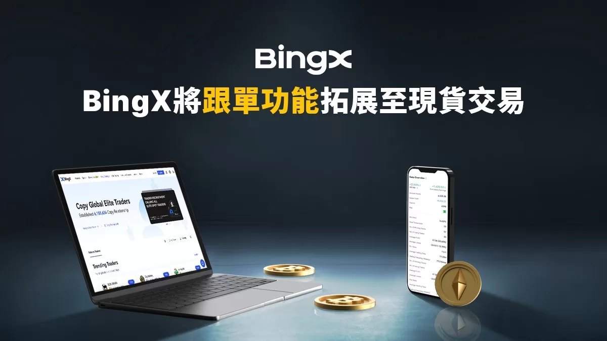 BingX將跟單功能拓展至現貨交易