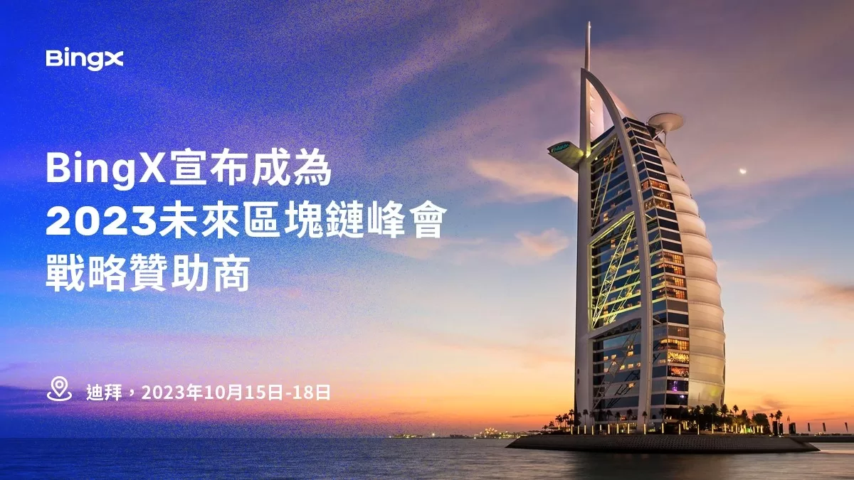 全球領先的加密貨幣交易所 宣布成為未來區塊鏈峰會戰略贊助商
