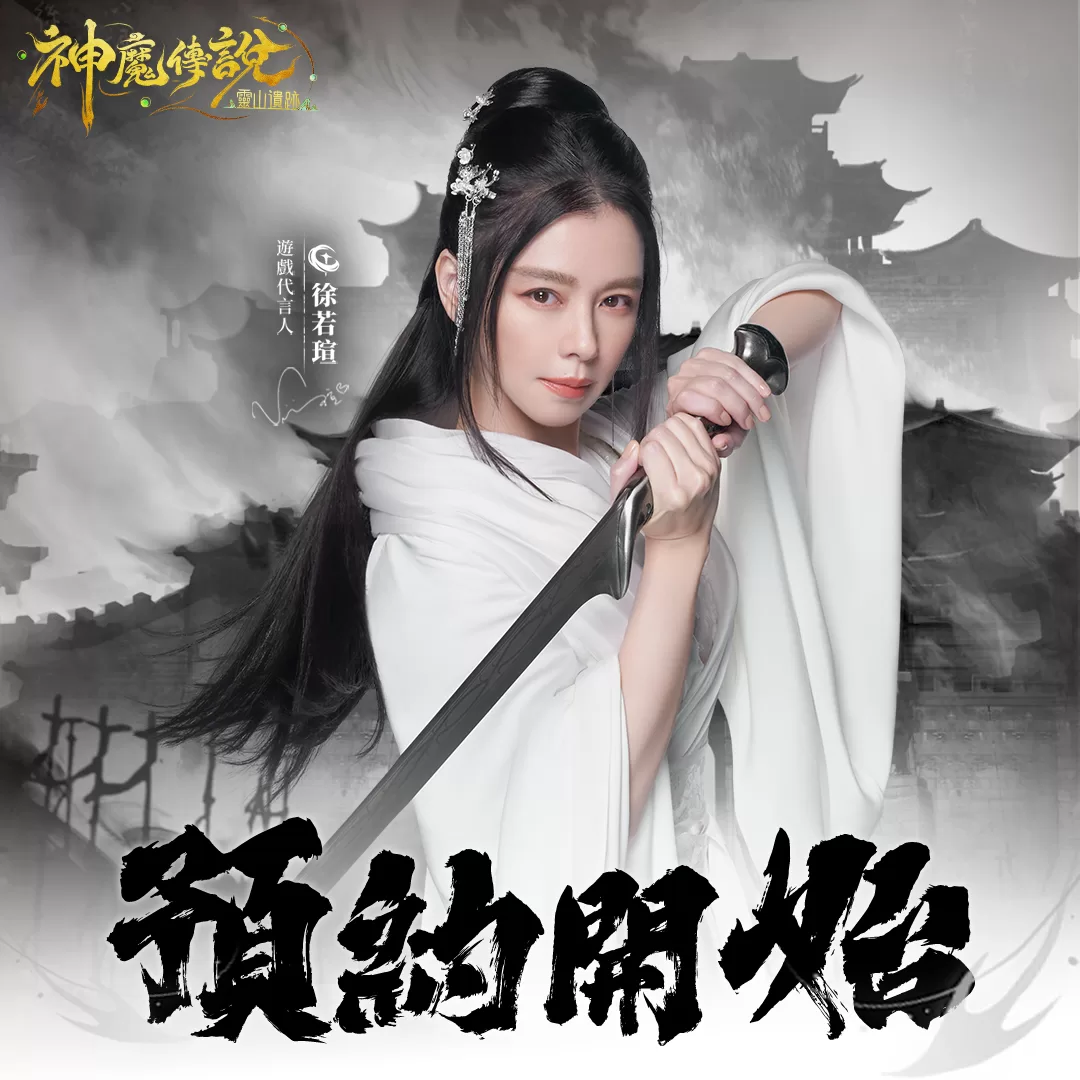 徐若瑄代言手遊 上演古裝神話大作 徐若瑄代言手遊 上演古裝神話大作