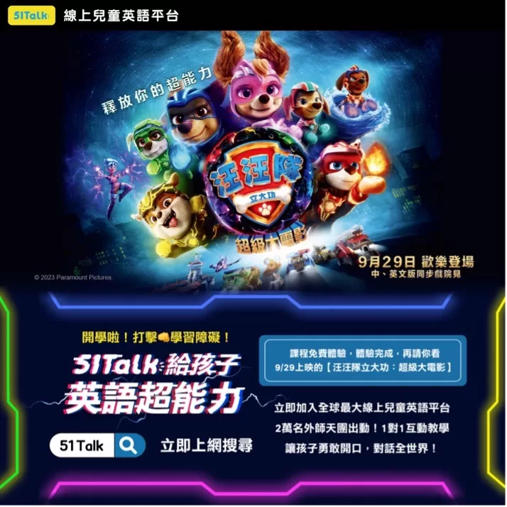 「汪汪隊立大功-超級大電影」獻映！51Talk攜手打造學習英語新體驗