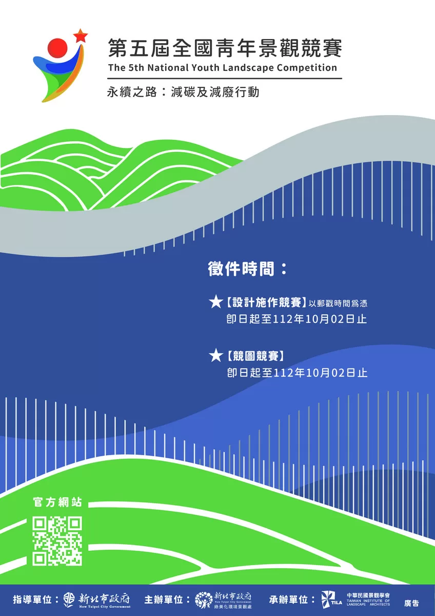 新北市第5屆全國青年景觀競賽即日起至10月2日徵件 入圍可獲20萬材料補助