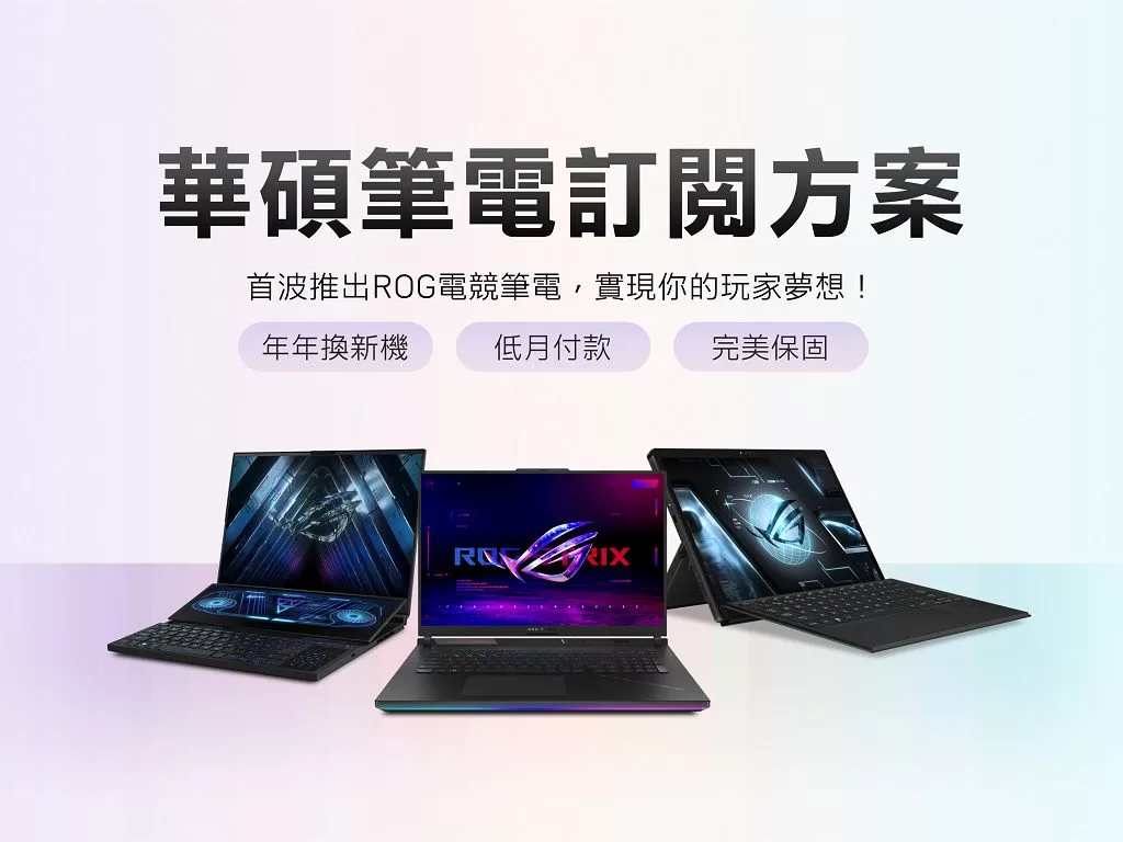 華碩首創筆電訂閱制　高階筆電年年換新
