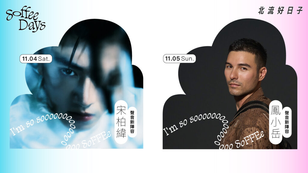 解放身心靈的城市音樂「2023 Soffee Days 北流好日子」11月開唱 解放身心靈的城市音樂「2023 Soffee Days 北流好日子」11月開唱