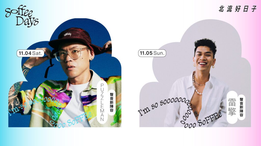 解放身心靈的城市音樂「2023 Soffee Days 北流好日子」11月開唱 解放身心靈的城市音樂「2023 Soffee Days 北流好日子」11月開唱