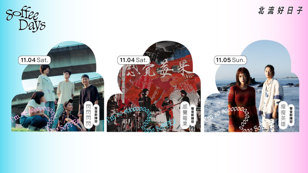 解放身心靈的城市音樂「2023 Soffee Days 北流好日子」11月開唱 解放身心靈的城市音樂「2023 Soffee Days 北流好日子」11月開唱