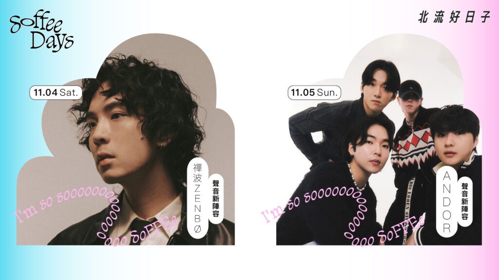 解放身心靈的城市音樂「2023 Soffee Days 北流好日子」11月開唱 解放身心靈的城市音樂「2023 Soffee Days 北流好日子」11月開唱