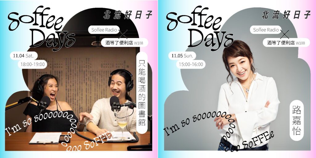 解放身心靈的城市音樂「2023 Soffee Days 北流好日子」11月開唱 解放身心靈的城市音樂「2023 Soffee Days 北流好日子」11月開唱