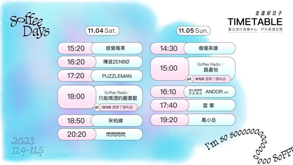 解放身心靈的城市音樂「2023 Soffee Days 北流好日子」11月開唱 解放身心靈的城市音樂「2023 Soffee Days 北流好日子」11月開唱