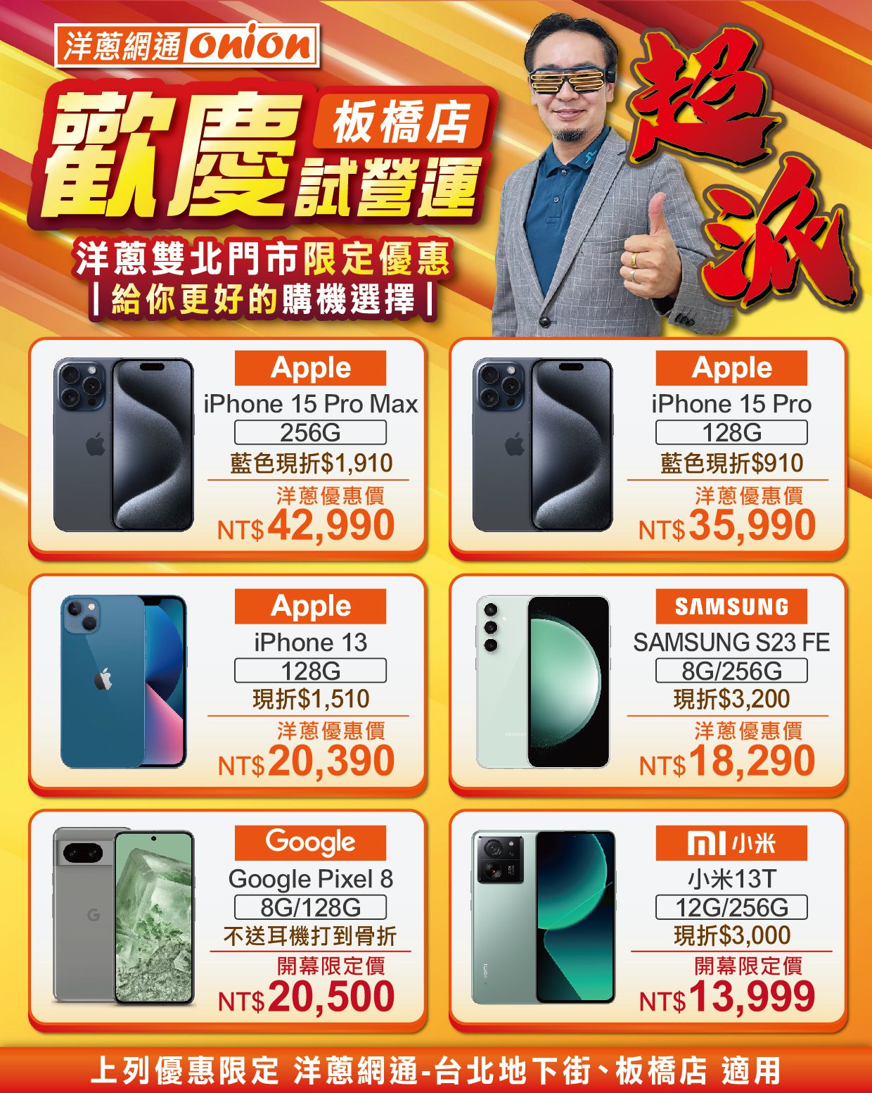 洋蔥網通板橋店慶開幕 i15空機破盤下殺 再享攜碼優惠、4G吃到飽折扣