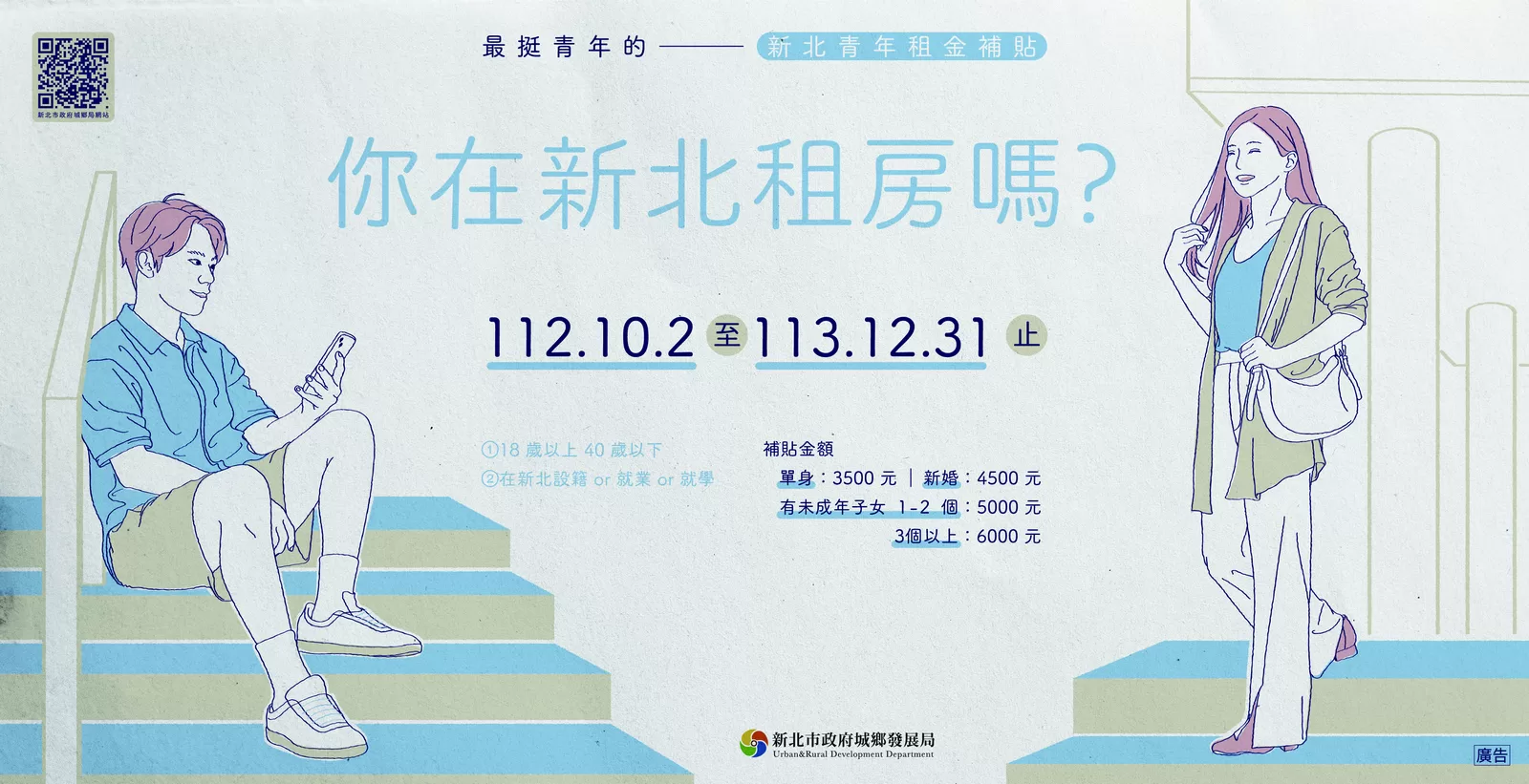 你在新北租房嗎? 最挺青年的新北青年租金補貼！