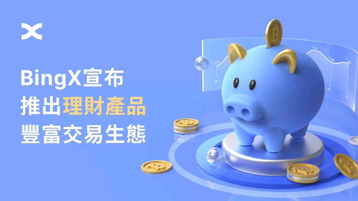 BingX推出理財產品 豐富交易生態