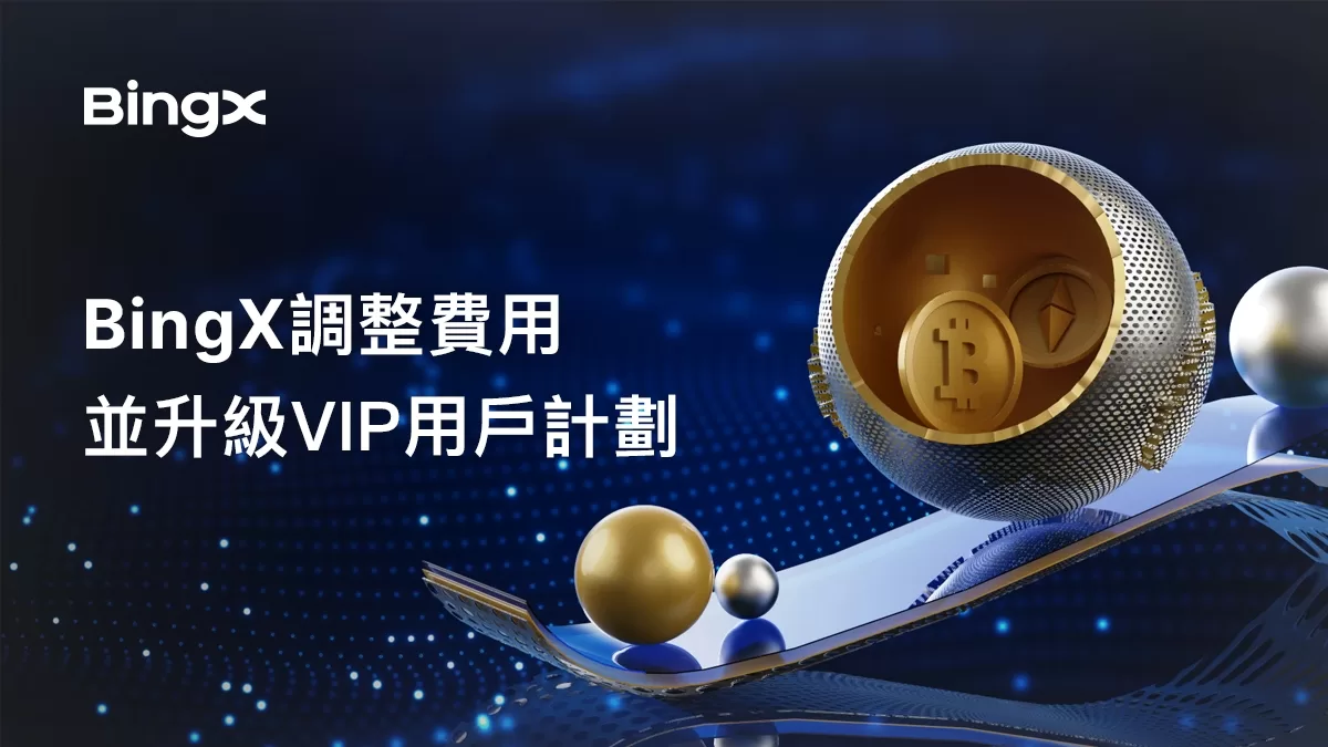 全球領先加密貨幣交易所 宣布進行重大升級 增強用戶體驗!