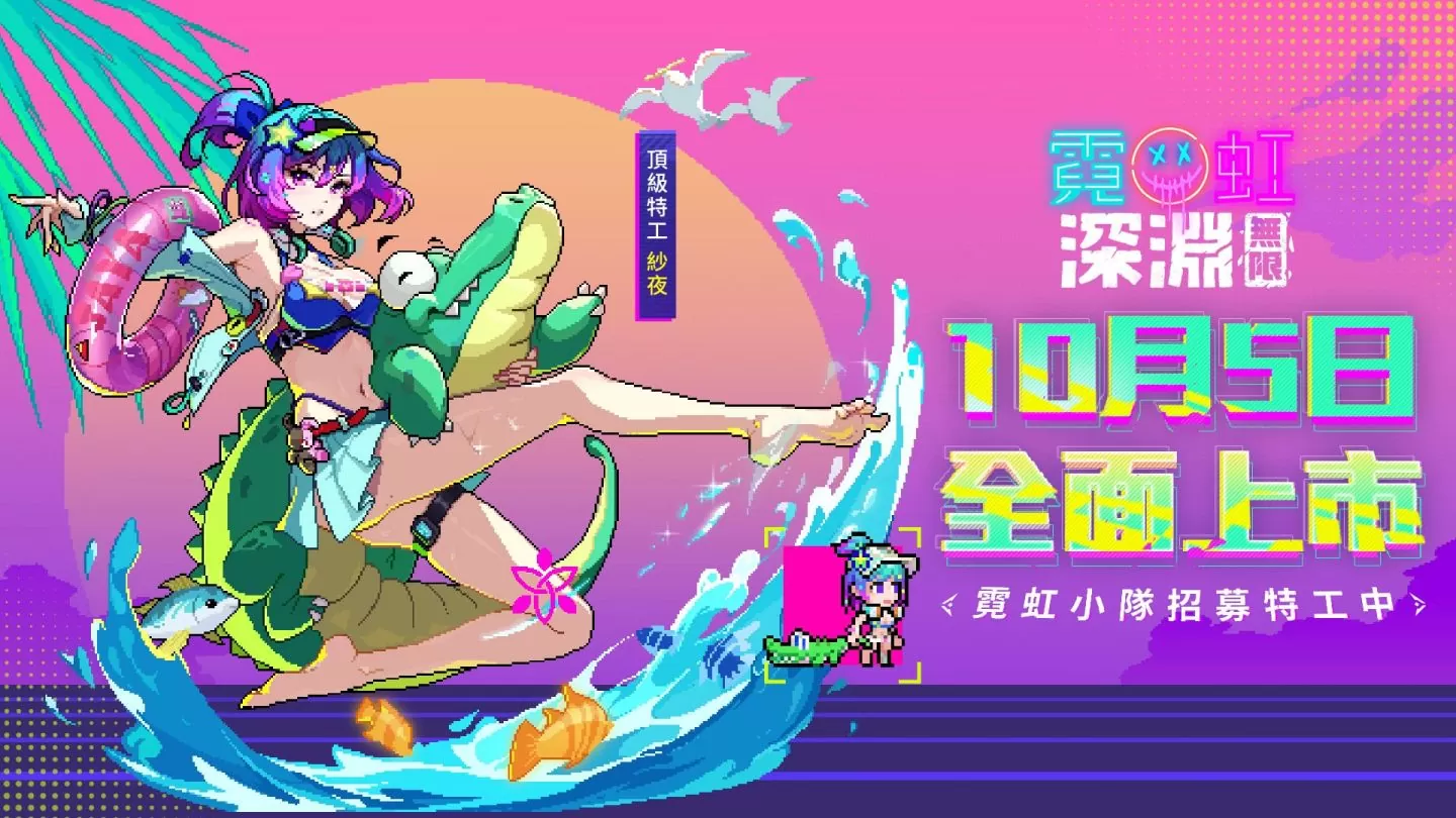 《霓虹深淵：無限》將於10/5正式上市，釋出遊戲主題曲MV與上市開服活動