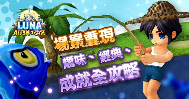 《LUNA：AI月神の遠征》事前預約突破50萬人！經典「萌動舞林」、「釣魚」系統，AI進化嶄新釋出