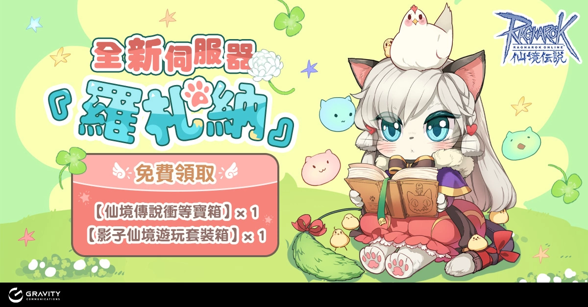 《RO仙境傳說Online》擴充職業全新轉職開放 一起前往新伺服器【羅札納】展開冒險吧 !