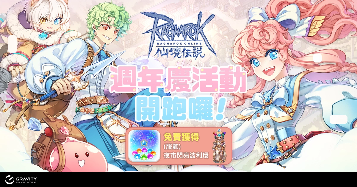 《RO仙境傳說Online》擴充職業全新轉職開放 一起前往新伺服器【羅札納】展開冒險吧 !