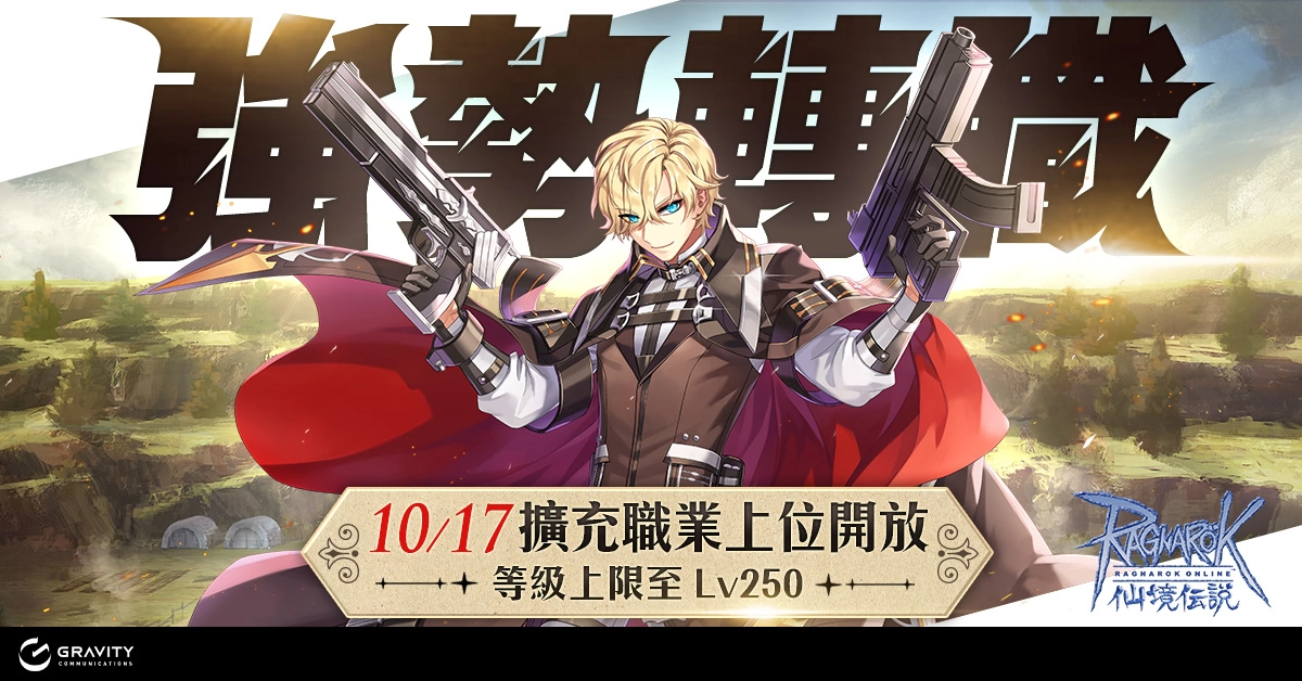 《RO仙境傳說Online》擴充職業全新轉職開放 一起前往新伺服器【羅札納】展開冒險吧 !
