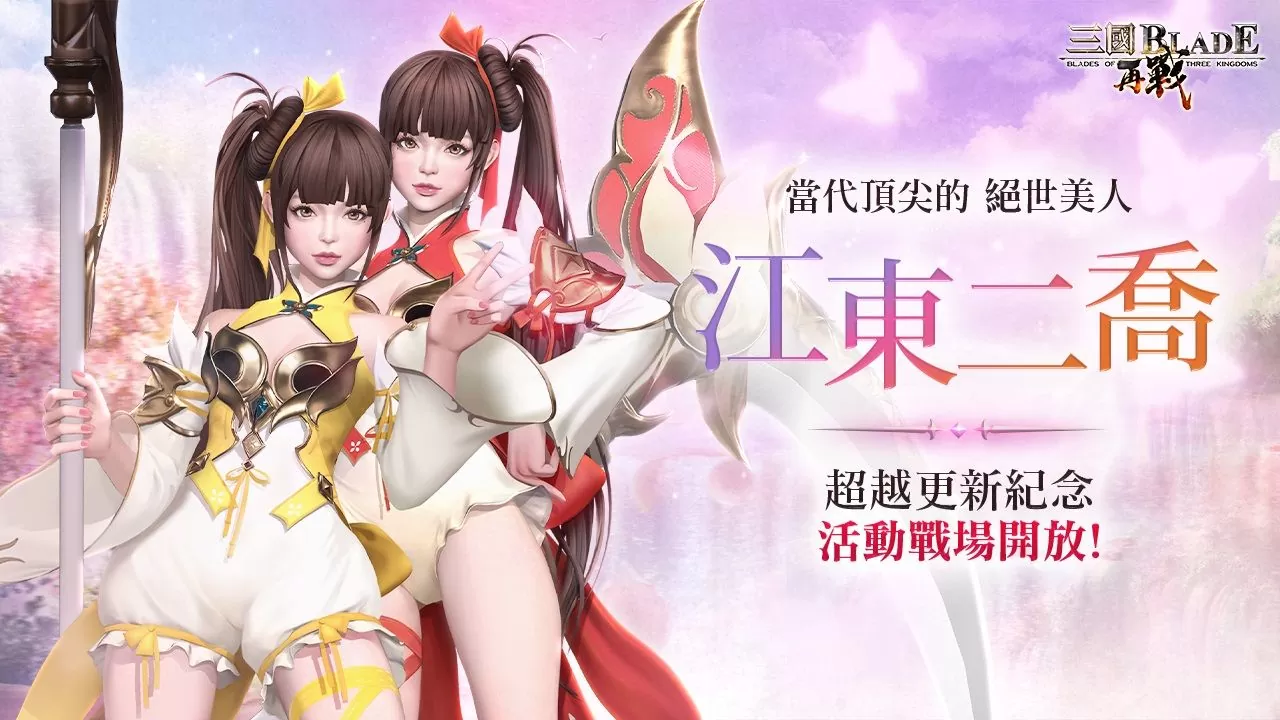 《三國BLADE：再戰》史詩武將「黎姬貂蟬」登場 主公專屬慶典「天君祭」紀念活動開放