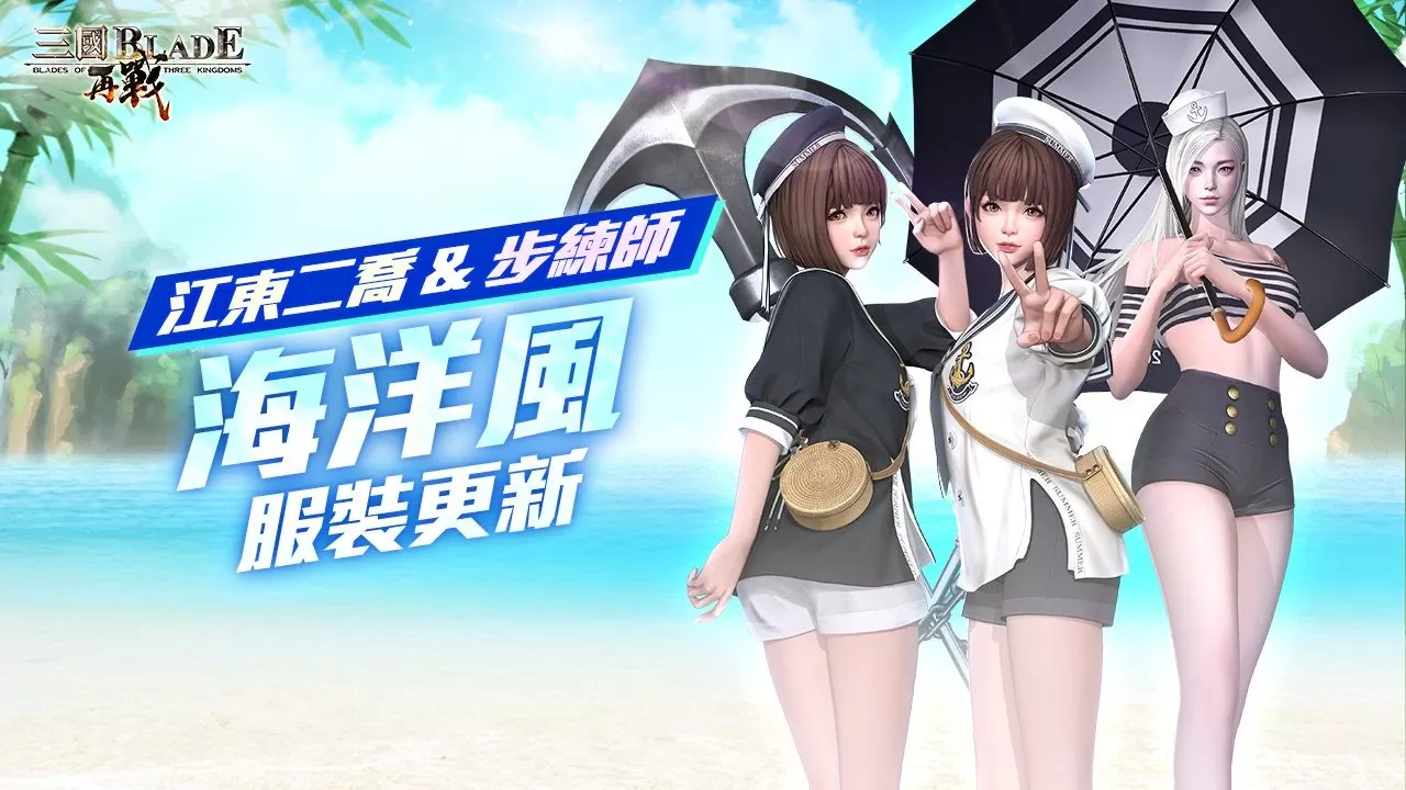 《三國BLADE：再戰》史詩武將「黎姬貂蟬」登場 主公專屬慶典「天君祭」紀念活動開放