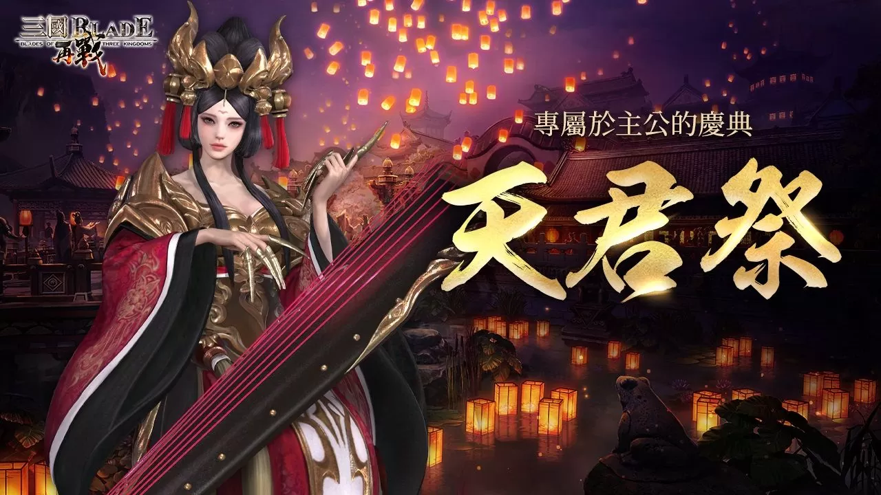 《三國BLADE：再戰》史詩武將「黎姬貂蟬」登場 主公專屬慶典「天君祭」紀念活動開放