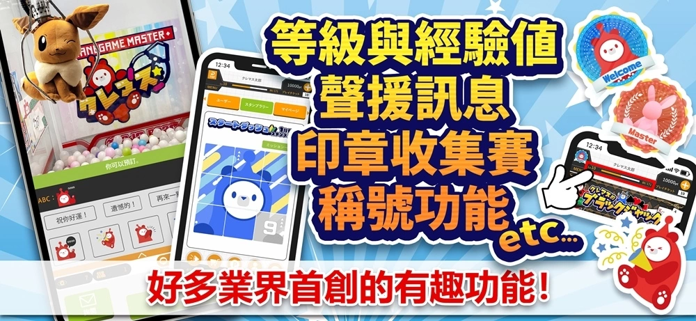 完整體驗日本夾娃娃機的感動！來自日本的《夾娃娃大師》華麗再臨Google play