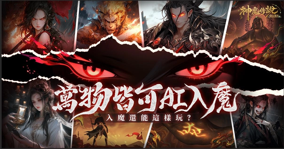 《神魔傳說：靈山遺跡》定檔10月12日，白骨夫人「徐若瑄」協妖王夥伴開啟全民入魔時代！