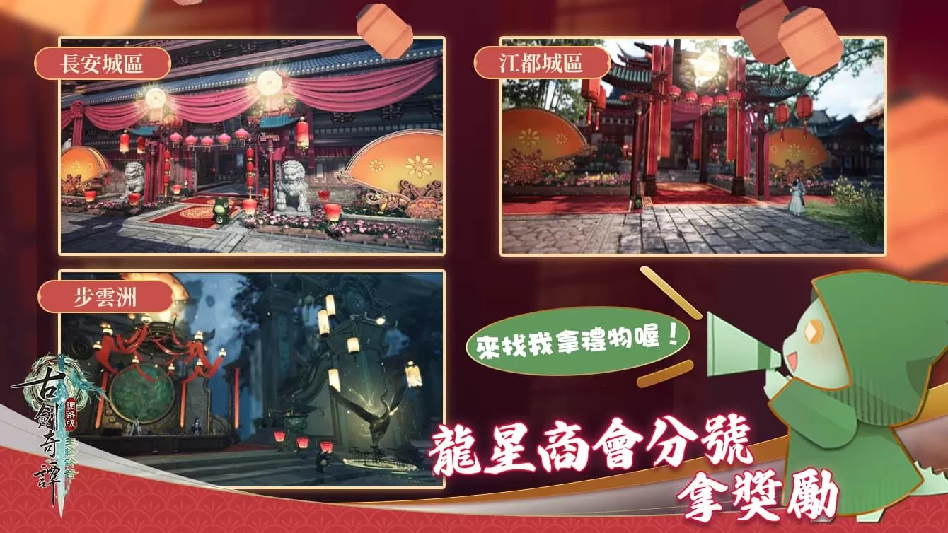 《古劍奇譚網路版》龍星商會店慶活動限時開啟、秘境豪俠即日起陸續開啟！