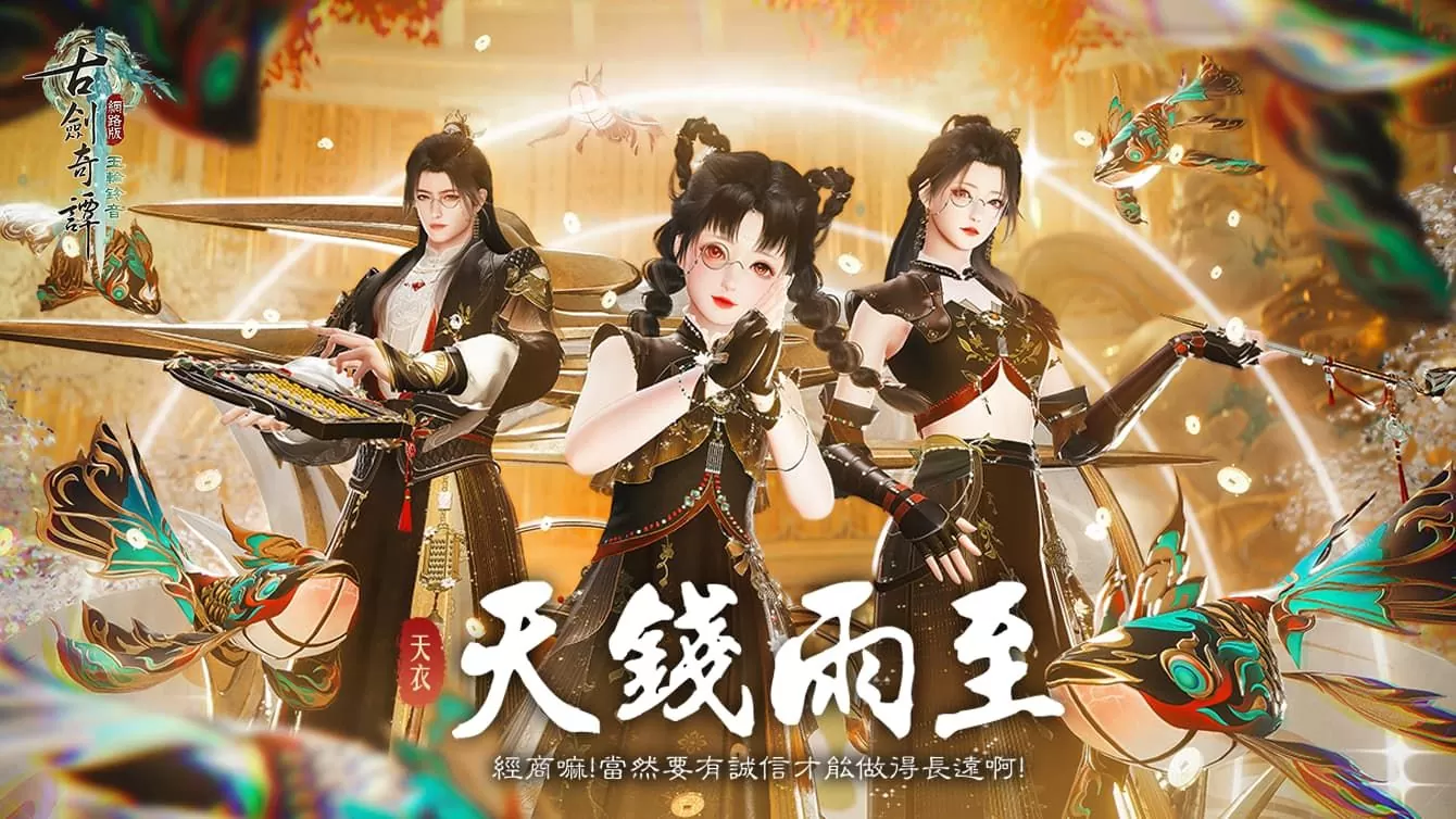 《古劍奇譚網路版》龍星商會店慶活動限時開啟、秘境豪俠即日起陸續開啟！